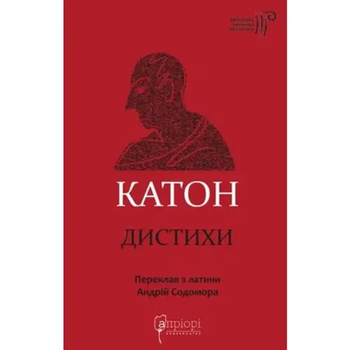 Катон. Дистихи