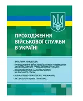 Проходження військової служби в Україні - 1