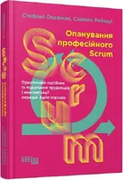 Опанування професійного SCRUM - 1