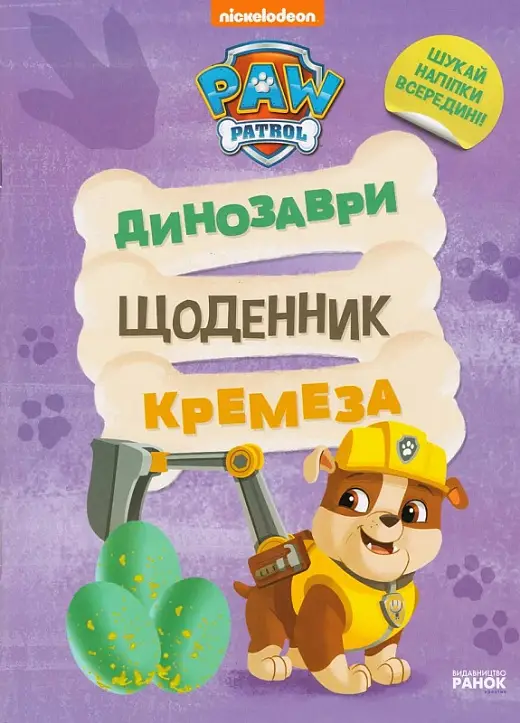 Щенячий Патруль. Динозаври. Щоденник Кремеза (У)(95)