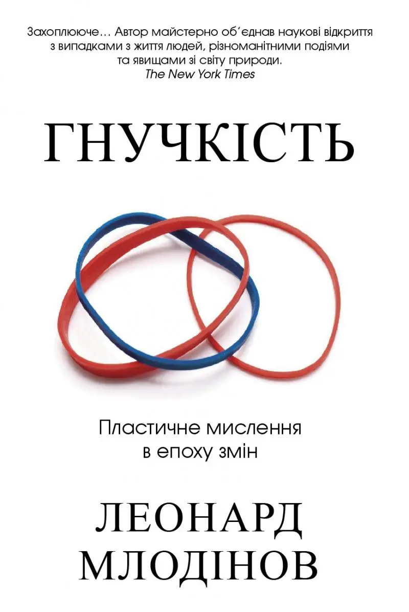 Гнучкість. Пластичне мислення в епоху змін