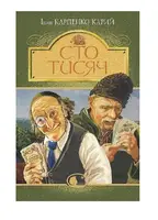 Сто тисяч (комедія в 4 діях) - 1