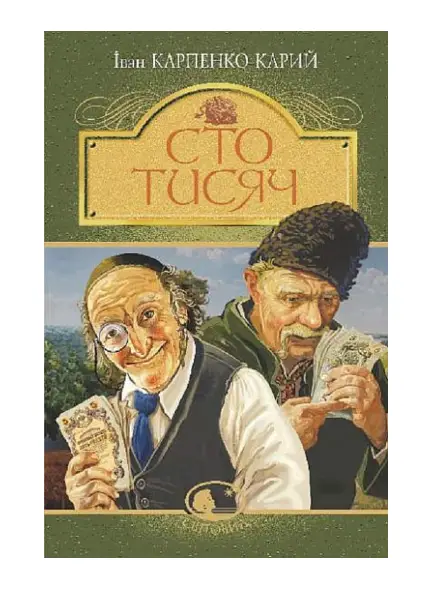 Сто тисяч (комедія в 4 діях)