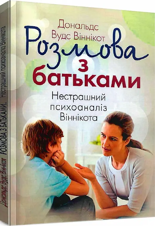 Розмова з батьками. Нестрашний психоаналіз Віннікота