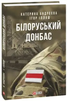 Білоруський Донбас