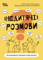 «Недитячі» розмови. Як обговорювати з дитиною складні питання - 1
