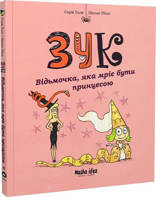 Зук. Книга 05. Відьмочка, яка мріє бути принцесою