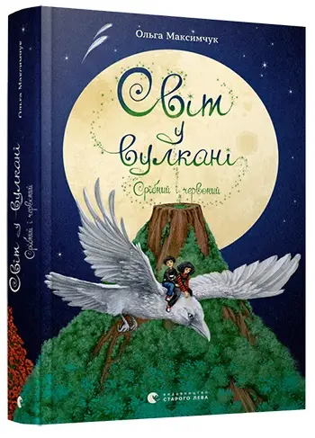 Світ у вулкані. Книга № 01. Срібний і червоний