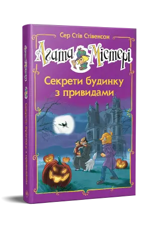 Агата Містері. Спецвипуск 04. Секрети будинку з привидами