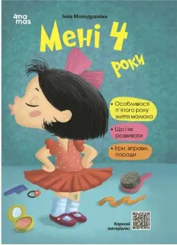 Мені 4 роки
