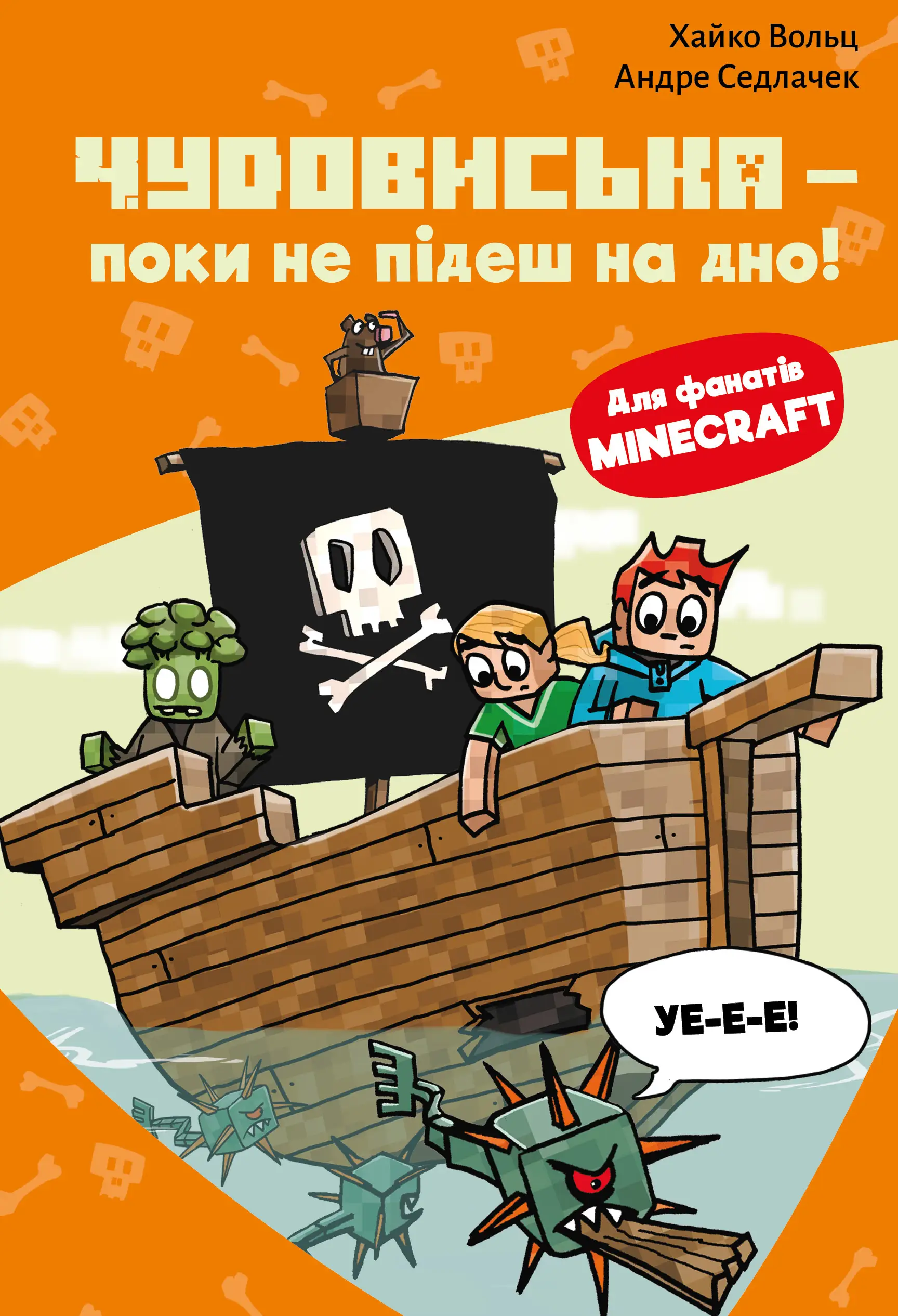 Minecraft. Книга 04. Чудовиська - поки не підеш на...