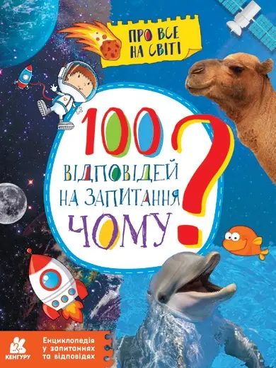 КЕНГУРУ Енциклопедія у запитаннях та відповідях. 100...