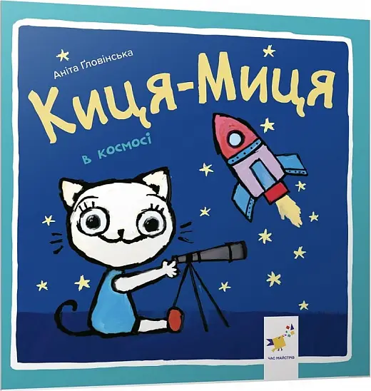 Киця-Миця в космосі