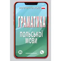 Граматика ПОЛЬСЬКОЇ мови - 1
