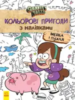 Дисней. Ґравіті Фолз. Кольорові пригоди з наліпками. Мейбл і Пухля - 1