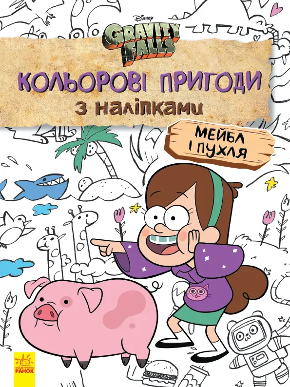 Дисней. Ґравіті Фолз. Кольорові пригоди з наліпками....