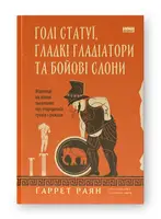 Голі статуї, гладкі гладіатори та бойові слони. Відповіді на цікаві запитання про стародавніх греків - 1