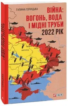 Війна: вогонь, вода і мідні труби. 2022 рік