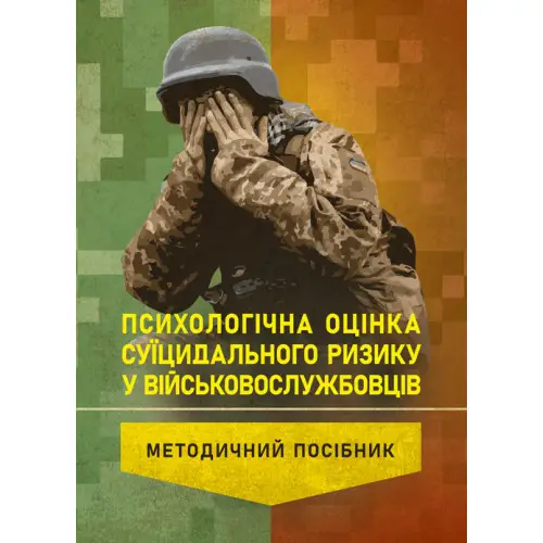 Психологічна оцінка суїцидального ризику у військовослужбовців