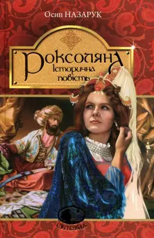 Роксоляна