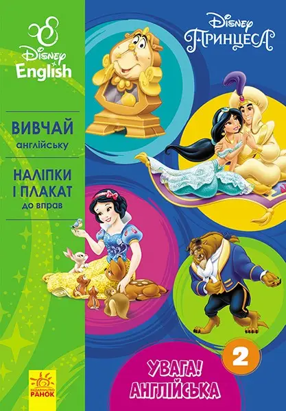 Дисней. Увага! Англійська. Принцеса. Книга 2 (УА)