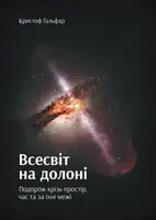Всесвіт на долоні. Подорож крізь простір, час та за їхні межі - 1