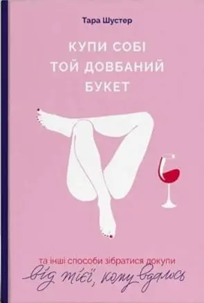 Купи собі той довбаний букет: та інші способи зібратися...