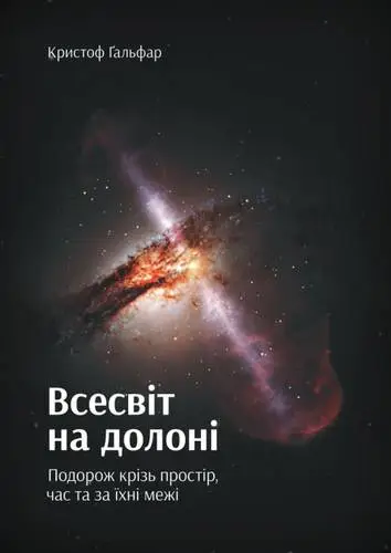 Всесвіт на долоні. Подорож крізь простір, час та за...