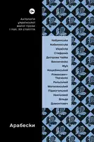 Арабески. Антологія української малої прози І половини ХХ ст. - 1
