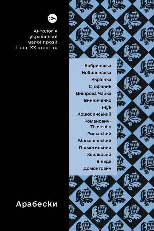 Арабески. Антологія української малої прози І половини...