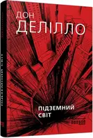 Бестселер: Підземний світ - 1
