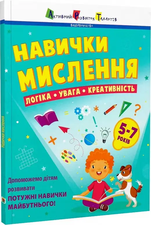 Навички мислення. Збірник завдань. 5-7 років (у)(169)