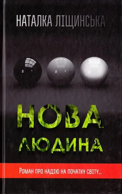 Нова людина