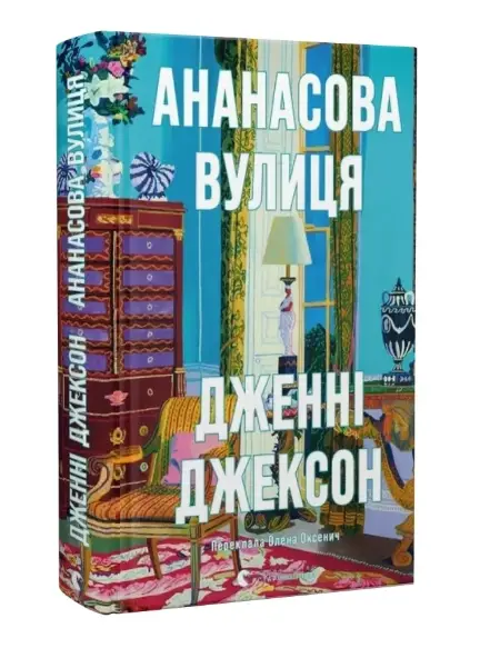 Ананасова вулиця
