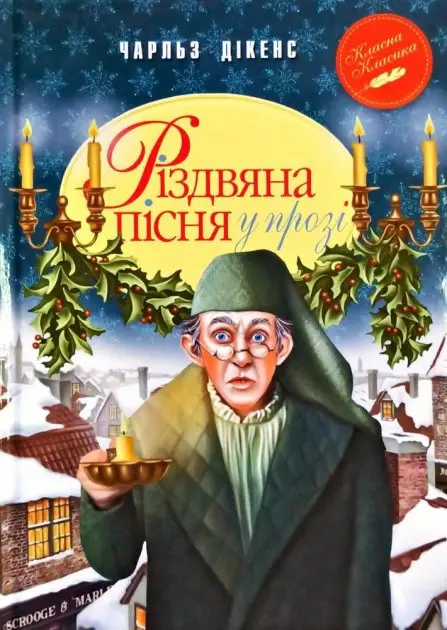 Різдвяна пісня у прозі. Святкова повість із Духами