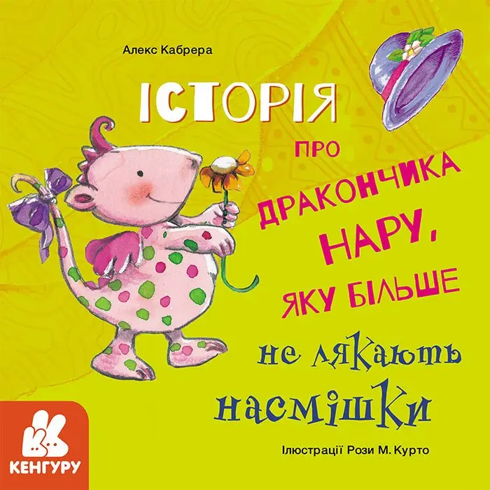 Історії про хоробрість. Історія про дракончика Нару,...