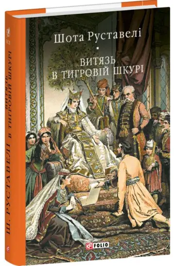 Витязь в тигровій шкурі