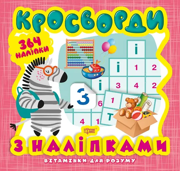 Кросворди. Зебра (+364 наліпки)