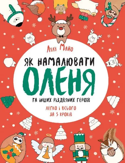 Як намалювати оленя. Книга для дозвілля