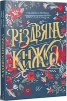 Різдвяна Книжка (преміум) - 1
