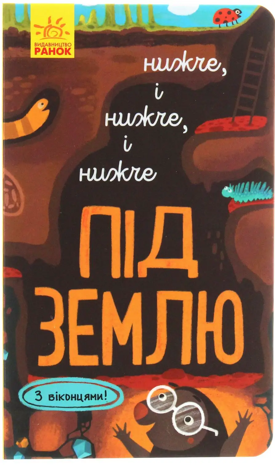 Досліджуй! Нижче і нижче і нижче під землю
