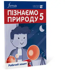 Пізнаємо природу 5 клас. Робочий зошит. Ч. 1