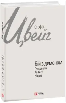 Бій з демоном: Гельдерлін, Кляйст, Ніцше