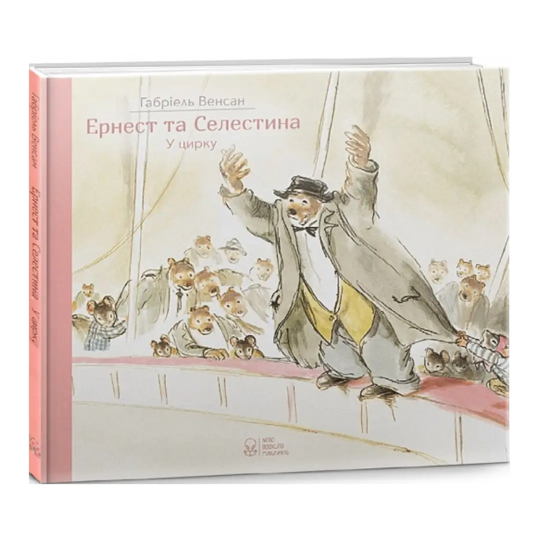 Ернест та Селестина. Ернест у цирку