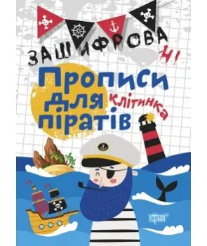 Зашифровані прописи для піратів.Клітинка