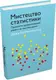 Мистецтво статистики. Прийняття аргументованих рішень на основі даних - 1