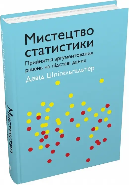 Мистецтво статистики. Прийняття аргументованих рішень...
