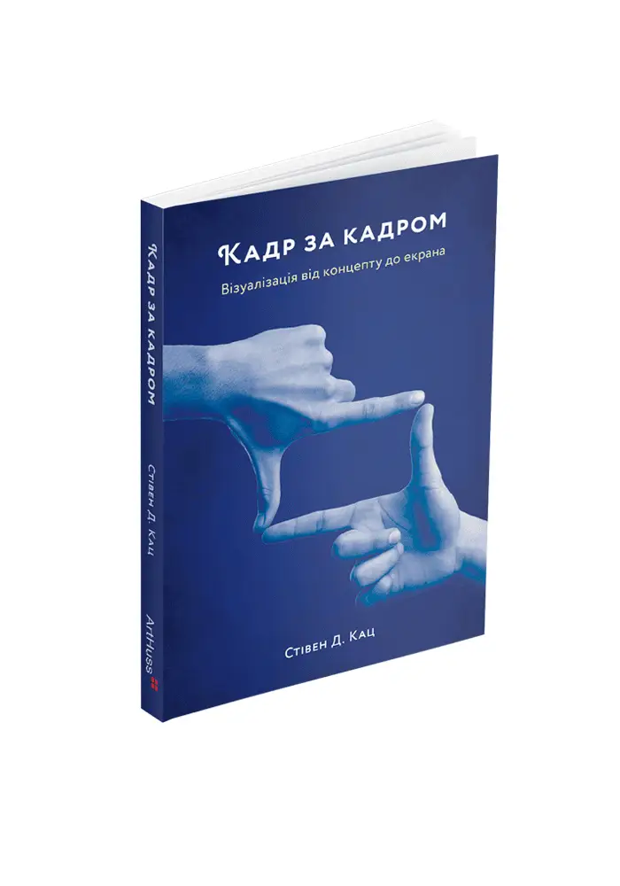Кадр за кадром. Візуалізація від концепту до екрана