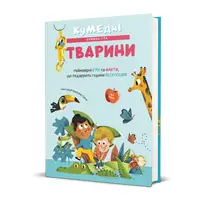Кумедні тварини - 1