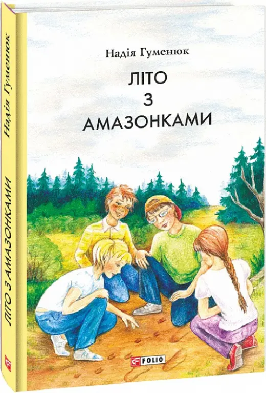 Літо з амазонками